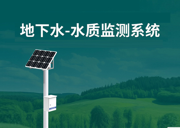 地下水水質(zhì)監(jiān)測系統(tǒng)